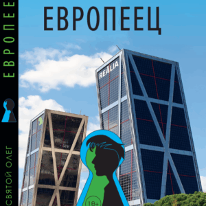 Европеец